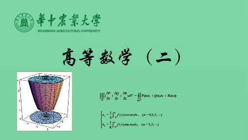 《高等数学（二）》PPT课件 陈华锋  华中农业大学