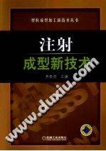 塑料成型加工新技术丛书 注射成型新技术