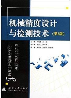 机械精度设计与检测技术