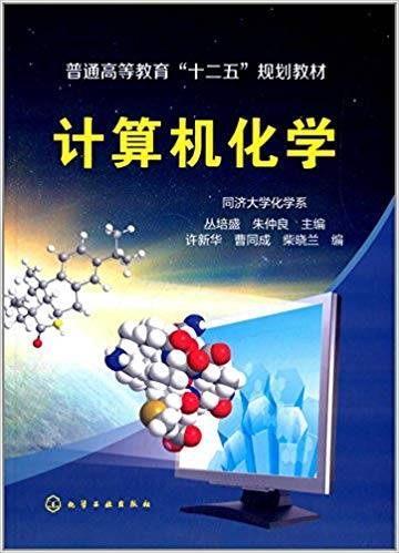 计算机化学