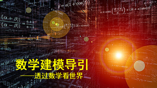 《数学建模导引——透过数学看世界》PPT课件 王宏洲  北京理工大学