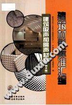 建筑材料标准汇编 建筑吸声和隔声材料 第二版