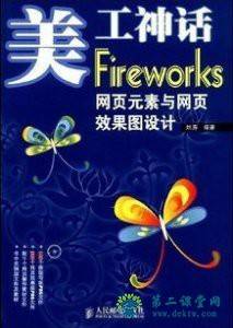 浙江电大Fireworks网络图形设计与应用视频教程  12讲  郑炜主讲