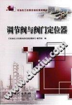 调节阀与阀门定位器