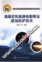 高稳定性高速电弧喷涂腐蚀防护技术