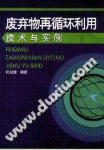废弃物再循环利用技术与实例