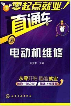 零起点就业直通车：电动机维修