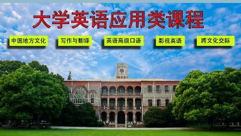 《大学英语应用类课程》PPT课件 孙倚娜 苏州大学