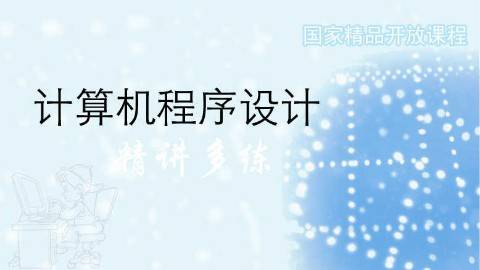 《计算机程序设计》PPT课件 冯博琴 西安交通大学