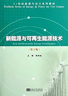 新能源与可再生能源技术 第二版