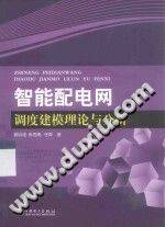 智能配电网调度建模理论与分析