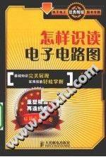 怎样识读电子电路图 2010年版