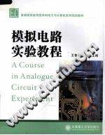 模拟电路实验教程 普通高校应用型本科电子与计算机系列规划教材