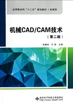 机械CAD/CAM技术(第2版)