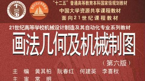 《画法几何及机械制图》PPT课件 阮春红 华中科技大学