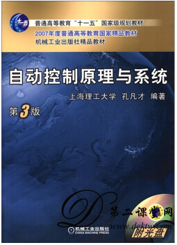 自动控制原理与系统视频教程 程丽平 山东科技大学