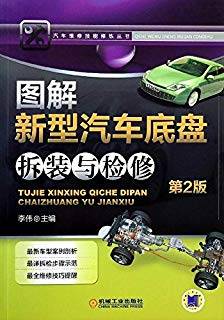 图解新型汽车底盘拆装与检修 第二版