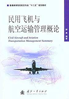 民用飞机与航空运输管理概论