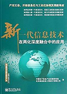 新一代信息技术在两化深度融合中的应用（全彩）
