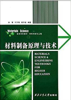 材料制备原理与技术 材料科学与工程高等学校教材