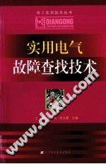 实用电气故障查找技术