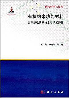 有机纳米功能材料：高压静电纺丝技术与纳米纤维