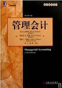 管理会计视频教程 19讲 郭令秀 山东科技大学