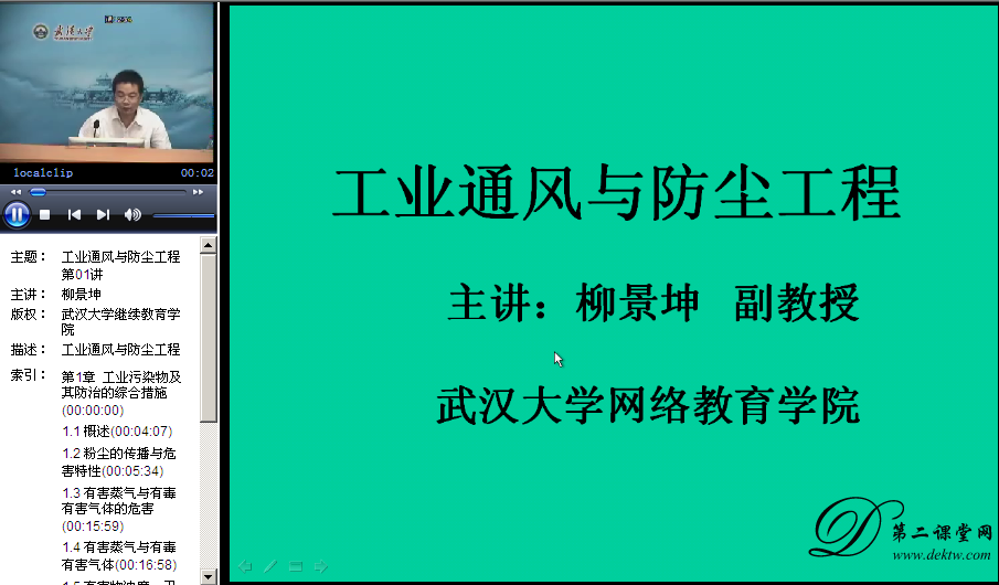 工业通风与防尘工程视频教程 柳景坤 武汉大学