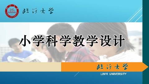 《小学科学教学设计》PPT课件 李中国 临沂大学