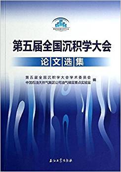 第五届全国沉积学大会论文选集