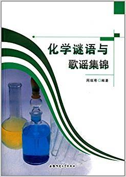 化学谜语与歌谣集锦