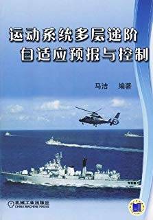 运动系统多层递阶自适应预报与控制