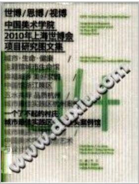 世博/思博/视博 中国美术学院2010年上海世博会项目研究图文集04