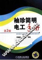 袖珍简明电工手册 第二版
