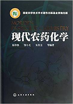 现代农药化学