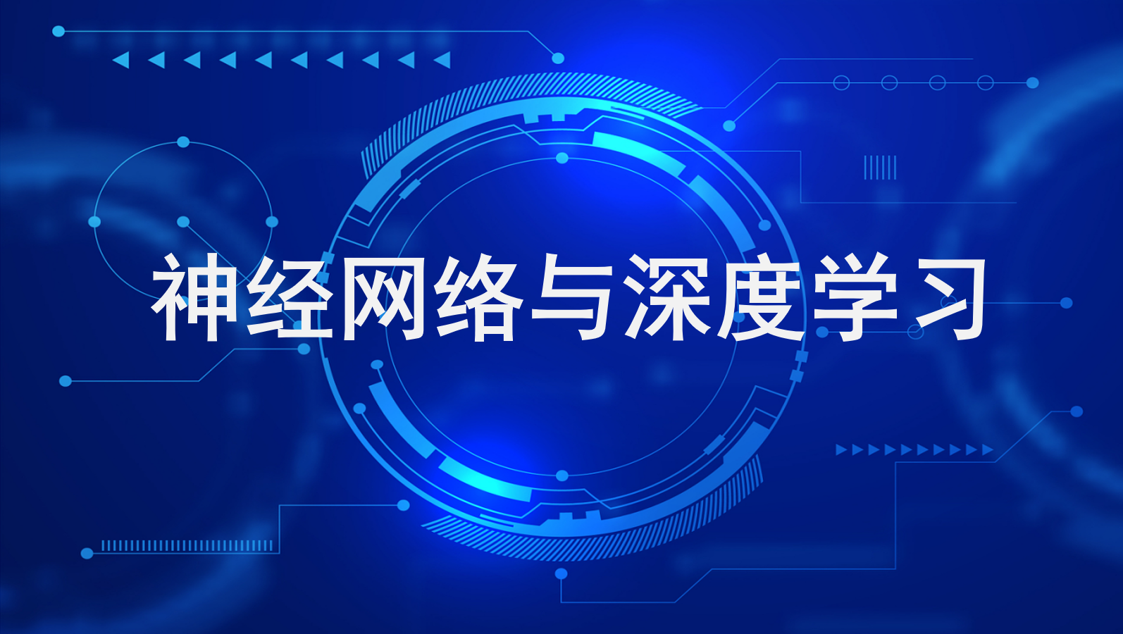 《神经网络与深度学习》PPT课件 牟琦  西安科技大学