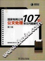 国家电网公司公文处理107个常见问题解答 第二版