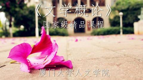 《文学概论》PPT课件 杨春时 厦门大学