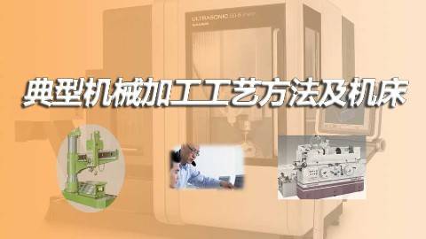 《典型机械加工工艺方法及机床》PPT课件 王建荣 无锡职业技术学院