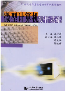 计算机硬件基础视频教程 刘逸 西安电子科技大学