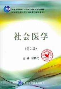 社会医学视频教程 9讲 吴群红 高力军 焦明丽 郝艳华 孙宏 哈尔滨医科大学