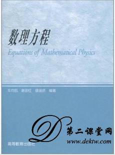 数理方程视频教程 季孝达 中国科学技术大学