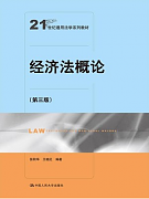 经济法概论视频教程 68讲 索红 吉林大学