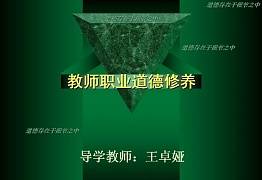 教师职业道德视频教程 33讲 郑州大学