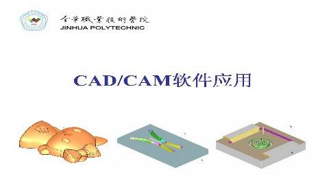 《CAD&CAM软件应用》PPT课件 胡新华 金华职业技术学院