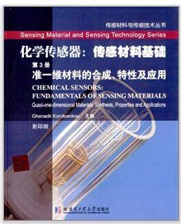 传感材料基础 第3册 准一维材料的合成、特性及应用