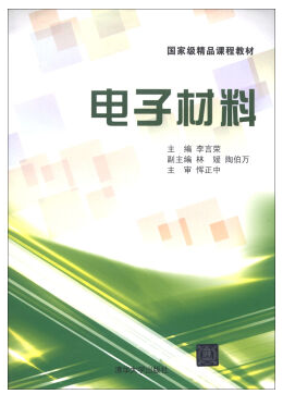 电子科技大学电子材料全套视频教程 66讲  张怀武主讲