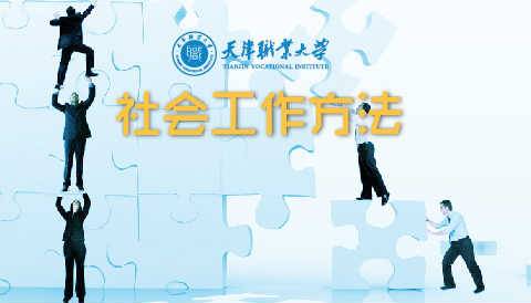 《社会工作方法》PPT课件 邓恩远 天津市职业大学