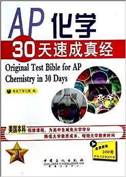 AP化学30天速成真经