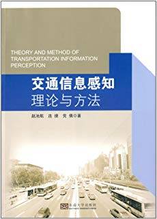 交通信息感知理论与方法（汉、英对照）